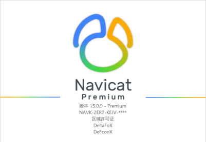 Navicat Premium15数据库管理特别版